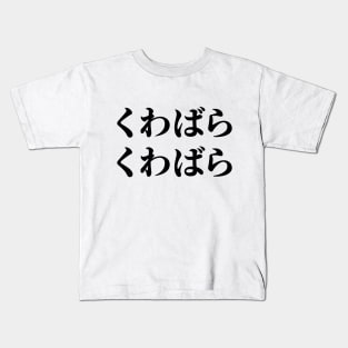 Kuwabara Kuwabara くわばらくわばら [桑原桑原] Kids T-Shirt